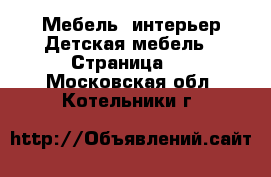 Мебель, интерьер Детская мебель - Страница 2 . Московская обл.,Котельники г.